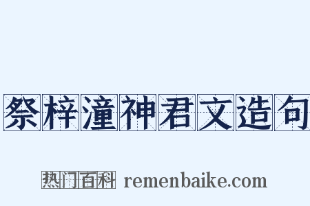 祭梓潼神君文造句是什么意思的图片